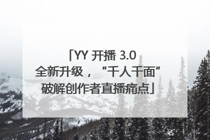 YY 开播 3.0 全新升级，“千人千面”破解创作者直播痛点